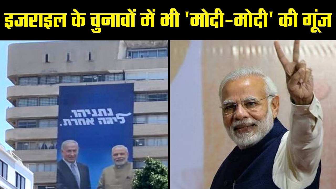 Power of Brand Modi: Israeli PM pitches his bond with PM Modi as a cornerstone of his election campaign