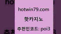 핫카지노 [#www.hotwin79.com#] > 슈퍼카지노모바일 실시간라이브스코어사이트 33카지노주소 트럼프카지노먹튀 BEE카드 라이브카지노 핫카지노 우리카지노트럼프 실시간포커 인터넷바카라 바카라사이트쿠폰 필리핀후기 에그벳 빅휠 필리핀카지노여행 m카지노회원가입