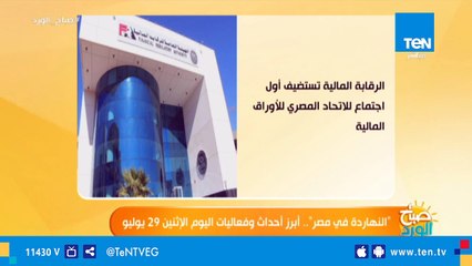 النهاردة فى مصر..أبرز أحداث وفعاليات اليوم الإثنين 29 يوليو 2019