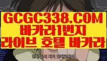 【 라이브바카라 】◩인터넷카지노◪  【 GCGC338.COM 】인터넷카지노 실시간마이다스카지노◩인터넷카지노◪【 라이브바카라 】