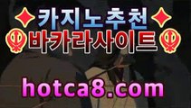 【온라인카지노】【hotca8.com】 핫카지노 | 마이다스카지노 | 오리엔탈카지노 | 88카지노 |마이크로카지노 | XO카지노◀바카라룰추천【온라인바카라★]】◀【온라인카지노】【hotca8.com】 핫카지노 | 마이다스카지노 | 오리엔탈카지노 | 88카지노 |마이크로카지노 | XO카지노