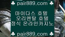 ✅카사블랑카카지노✅☺✅실시간카지노 - 禁●◈ {{只 pair889.com 只}} 禁●◈ - 실시간카지노✅☺✅카사블랑카카지노✅