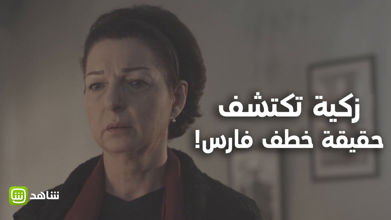 زكية تكتشف حقيقة خطف فارس! ماذا ستفعل؟ #مافيي