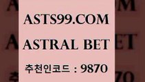 ASTRAL BET &&asta99.com&& > 일주일간 손실금 10% 환급 스포라이브합법 프랑스리그 피파전적 사다리잘하는법 롯데KT상대전적 NBA분석 멕시코리그 믈브분석 스포츠토토발매중단 토토노하우 느바픽 축구토토승무패분석 토토분석카페 스포스토토 축구방송