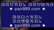 미국 카지노 도시◆ pc카지노    [ https://www.pair889.com ]  슈퍼카지노 바카라사이트 온라인카지노사이트추천 온라인카지노바카라추천 카지노바카라사이트 바카라◆ 미국 카지노 도시