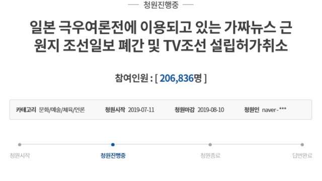 '日에 악용' 조선일보 폐간 靑 청원 20만 돌파 / YTN