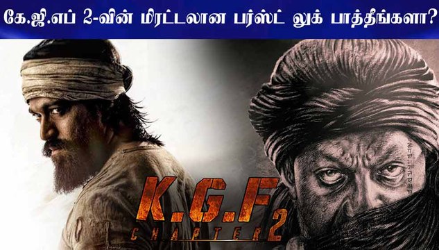 கே.ஜி.எப் 2-வின் மிரட்டலான பர்ஸ்ட் லுக் பாத்தீங்களா? | #KGFChapter2