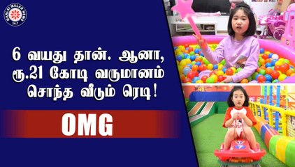 6 வயது தான் ஆனா ரூ. 21 கோடி வருமானம், சொந்த வீடும் ரெடி!