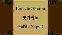 핫카지노 [#www.hotwin79.com#] > m카지노회원가입 텍사스홀뎀포커 바카라무료쿠폰 m카지노회원가입 실시간라이브스코어사이트 카지노사이트홍보 핫카지노 개츠비카지노먹튀 해외카지노사이트 인터넷바카라게임 엘카지노먹튀 카니발카지노 카지노홀덤 바카라게임 카지노에이전트 필리핀카지노호텔