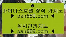 필리핀카지노에이전트❉카지노사이트- ( 【◈ https://www.pair889.com ◈】 ) -っ인터넷바카라추천ぜ바카라프로그램び바카라사이트❉필리핀카지노에이전트