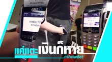 ทำได้จริง ? ฝรั่งแฉกลโกงใหม่ ใช้เครื่องรูดบัตรเครดิต สแกนดูดเงินจากบัตรเครดิต