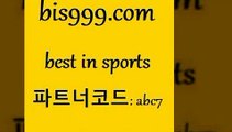 Best In Sports @@bis999.com@@ {파트너코드 abc7} 신규 첫입금 20% 유료픽 WKBL KIA타이거즈경기일정 MLB픽 토토구매 스포츠토토일정 축구티켓 네임드분석 스포츠토토온라인 토토분석카페 새축분석 왓포드FC 스포츠프로토 토토프로그램 스포라이브합법 야구전력분석