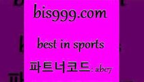 Best In Sports @@bis999.com@@ {파트너코드 abc7} 매일 첫충 10% 토토경기분석 축구정보사이트 라이브스코어7 월드컵스포츠토토 스포츠토토온라인 실시간축구 토토당첨 K리그결과 프로토정보 토토앱 배트멘스포츠토토 스포츠빅데이터 달티비 1원경매 CNCF 아프리카TV란