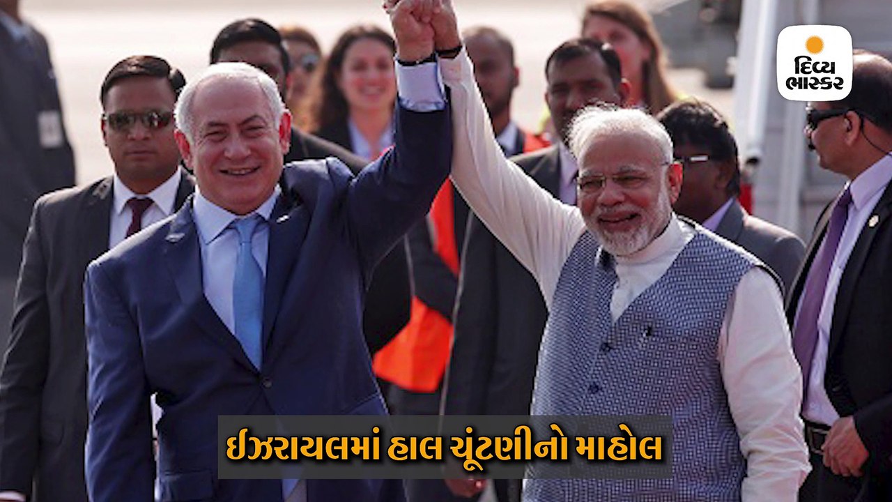 બેન્ઝામિન નેતન્યાહૂને ઈઝરાયલની ચૂંટણીપ્રચારમાં મોદીની દોસ્તીનો ઉપયોગ કર્યો