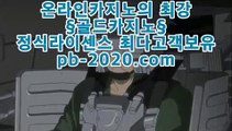 카지노사이트문의▒▒▒온라인카지노추천√pb-2020.com√√카지노사이트추천√√√오라인바카라추천√√√카지노바카라추천√√√카지노마이다스√√√카지노씨오디√√√카지노솔레어√√√▒▒▒카지노사이트문의