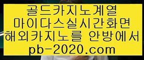 카지노변경된주소●실시간게임사이트√pb-2020.com√√라이브바카라√√√라이브카지노√√√라이브모바일바카라√√√라이브모바일카지노√√√인터넷바카라추천√√√인터넷카지노추천√√√●카지노변경된주소