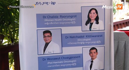 ထိုင္းႏိုင္ငံ ေ၀႔ဌာနီေဆးရံုၾကီး မွ ပထမဆံုးၾကိမ္ မုံရြာၿမိဳ႕တြင္ က်င္းပသည့္   ကင္ဆာႏွင့္ ပတ္သက္ေသာ အလံုးစံုကုသမႈက်န္းမာေရးေဟာေျပာပြဲၾကီး