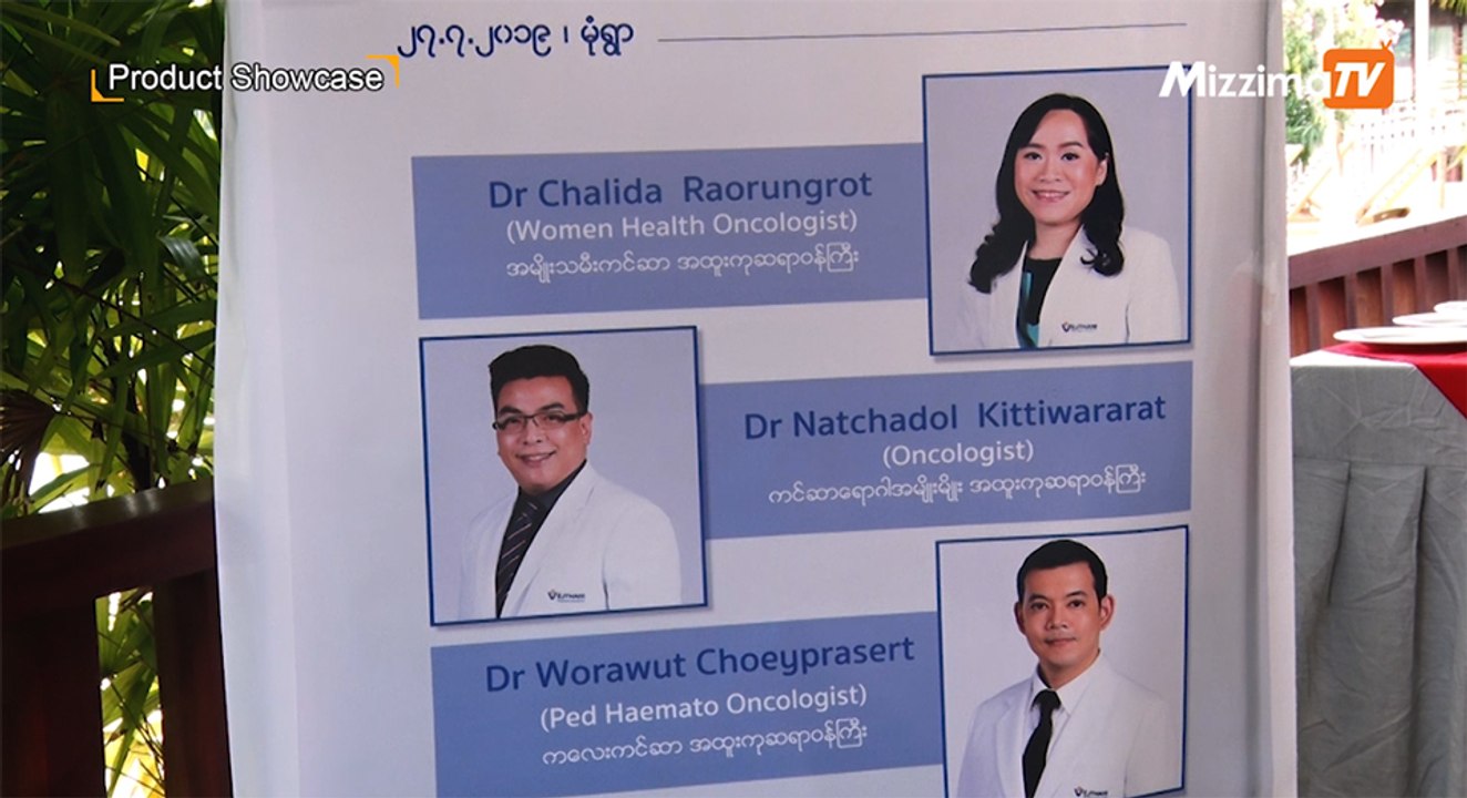 ထိုင္းႏိုင္ငံ ေ၀႔ဌာနီေဆးရံုၾကီး မွ ပထမဆံုးၾကိမ္ မုံရြာၿမိဳ႕တြင္ က်င္းပသည့္   ကင္ဆာႏွင့္ ပတ္သက္ေသာ အလံုးစံုကုသမႈက်န္းမာေရးေဟာေျပာပြဲၾကီး