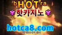 실시간바카라۵《hotca8.com ￣》모바일바카라 폰배팅 ...마이다스카지노 -바카라사이트 우리카지노 온라인바카라 카지노사이트 마이다스카지노 인터넷카지노 카지노사이트추천 https://www.cod-agent.com실시간바카라۵《hotca8.com ￣》모바일바카라 폰배팅 ...