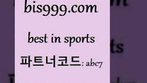 Best In Sports @@bis999.com@@ {파트너코드 abc7} 신규 첫입금 20% 토토결과 해외토토 EPL분석 MLB야구중계 축구토토승무패당첨금 무료스포츠픽 스포츠통계 메이저리그분석 MBA농구 토토적중 아이즈토토 해외팁스터 네임드주소 터키리그 토토축구 프로야구전적