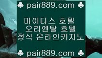 실제베팅카지노◀마이크로게임   pair889.com  마이크로게임 | 카지노사이트 | 바카라사이트  ◀실제베팅카지노