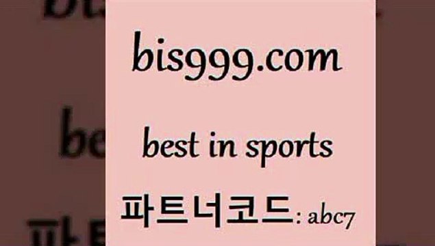 Best In Sports @@bis999.com@@ {파트너코드 abc7} 신규회원 정착지원 이벤트 LIVESCORE 토토배당 비윈 스포츠토토베트맨 NBA분석 토토하는법 스포츠예상 야구점수 스포츠토토분석 프로토픽 가상배팅 미국농구분석 토토픽 이피엘 인천현대제철 챔스보기