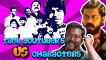 Tamil Youtubers Vs Characters | தமிழ் யூடியூப் சேனல்- வீடியோ