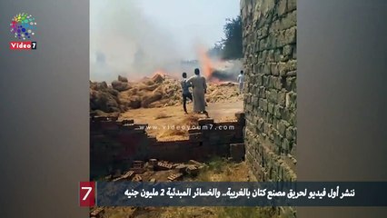 ننشر أول فيديو لحريق مصنع كتان بالغربية.. والخسائر المبدئية 2 مليون جنيه