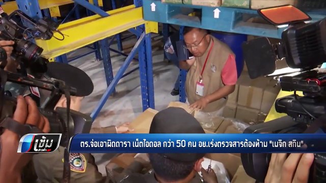 ตร.จ่อเอาผิดดารา-เน็ตไอดอล กว่า 50 คน - อย.เร่งตรวจสารต้องห้าม เมจิก สกิน