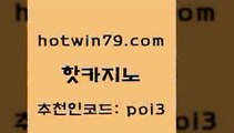 핫카지노 [#www.hotwin79.com#] > 슈퍼카지노코드 놀이터추천 트럼프카지노주소 엠카지노쿠폰 골드디럭스게임 스타월드카지노 핫카지노 슈퍼카지노총판 카지노 벳콩먹튀검증 바카라딜러노하우 보드게임 카지노싸이트 살롱슬롯게임적은검색량 메이저카지노 우리온카