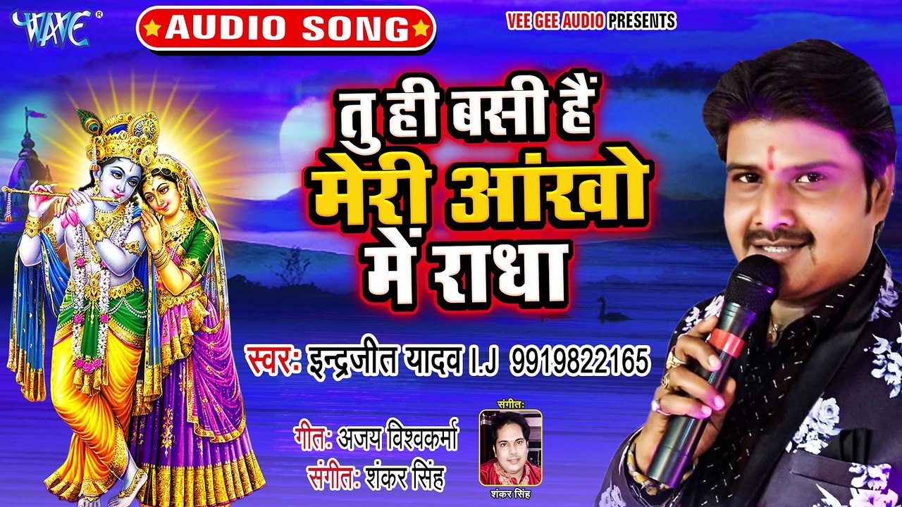 Tu Hi Basi Hai Meri Ankho Me Radha - Tu Hi Basi Hai Meri Ankho Me Radha-Inderjit Yadav IJ