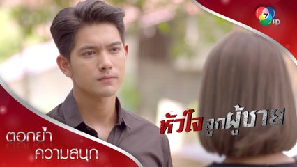 บ้านนี้ไม่รับการช่วยเหลือจากศัตรู! | ตอกย้ำความสนุก หัวใจลูกผู้ชาย EP.10 | Ch7HD