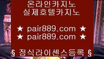 사설PC방①바카라방법     https://www.pair889.com  바카라사이트 온라인카지노①사설PC방