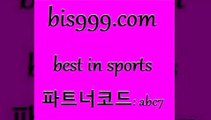 Best In Sports @@bis999.com@@ {파트너코드 abc7} 매일 첫충 10% 토토일정 토사모 스포츠예측 프로토팁 스포츠토토적중결과 해외축구배당 프로여자농구 MLB픽 스포츠토토승무패 농구 배구픽 스포츠결과 네임드주소 여농구 라이브스코어농구 승무패계산