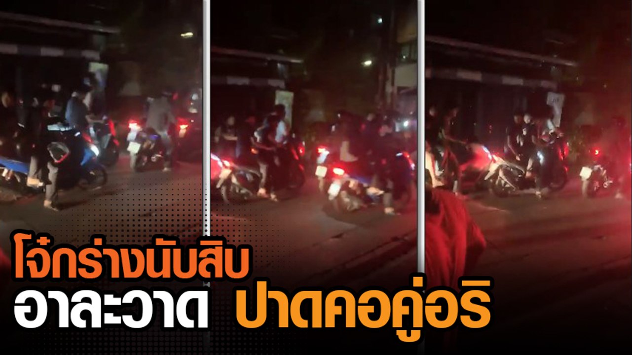 นาทีชีวิต โจ๋นับ 10 ทำร้ายปาดคอนักศึกษาเสียชีวิต