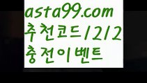 【트렌드벳】∰【 asta99.com】 ↕【추천코드1212】ᗕεїз스포츠토토┉추천【asta99.com 추천인1212】스포츠토토┉추천【트렌드벳】∰【 asta99.com】 ↕【추천코드1212】ᗕεїз