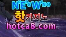 라이브바카라사이트〄ㄑㄑhotca8.com 〄 실시간카지노 라이브바카라 ...온라인카지노【[hotca8.com★☆★]】라이브바카라사이트〄ㄑㄑhotca8.com 〄 실시간카지노 라이브바카라 ...