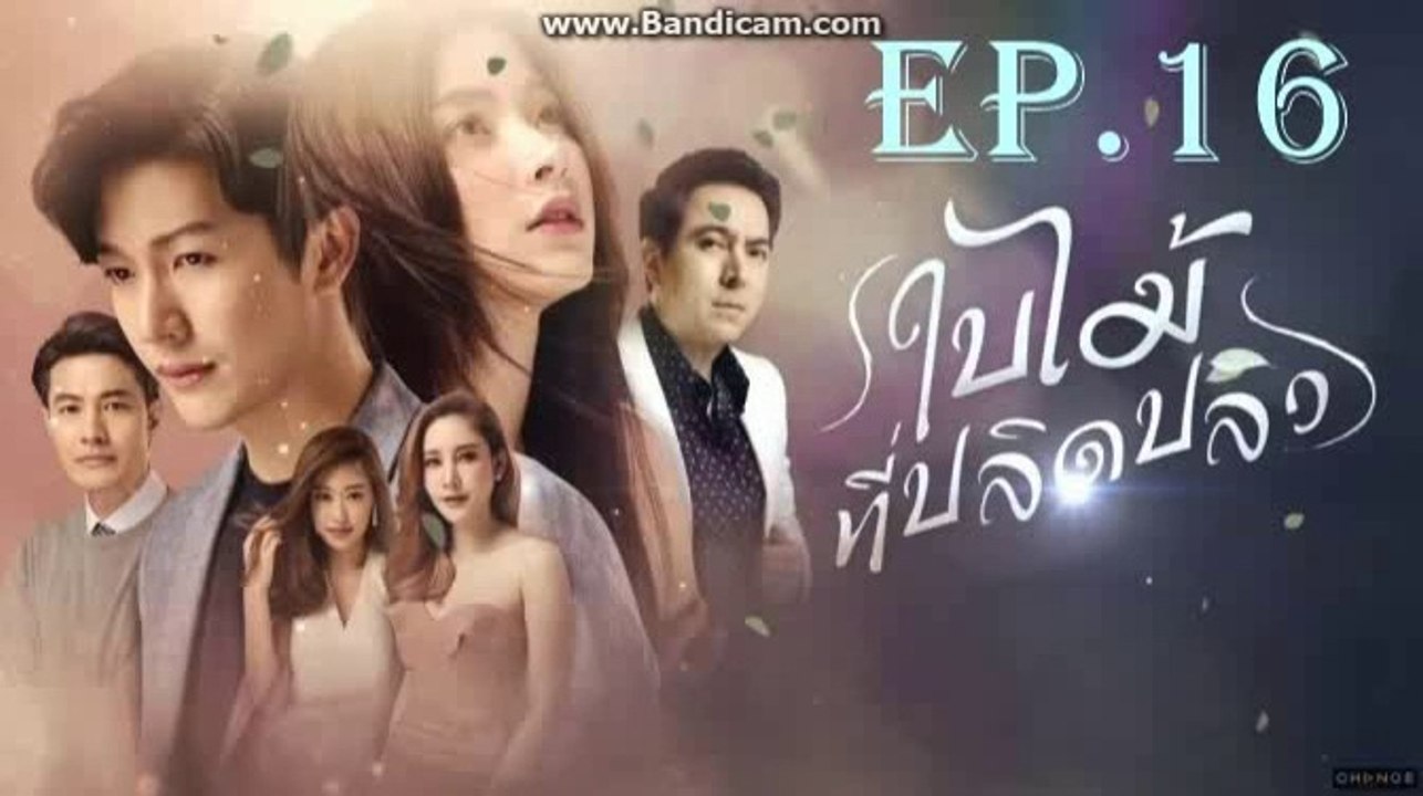 ใบไม้ที่ปลิดปลิว  EP.16 ตอนที่ 16 ย้อนหลัง
