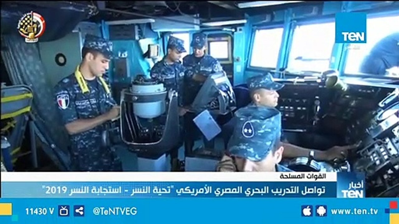 القوات المسلحة تواصل التدريب البحري المصري الأمريكي "تحية النسر - استجابة النسر 2019"