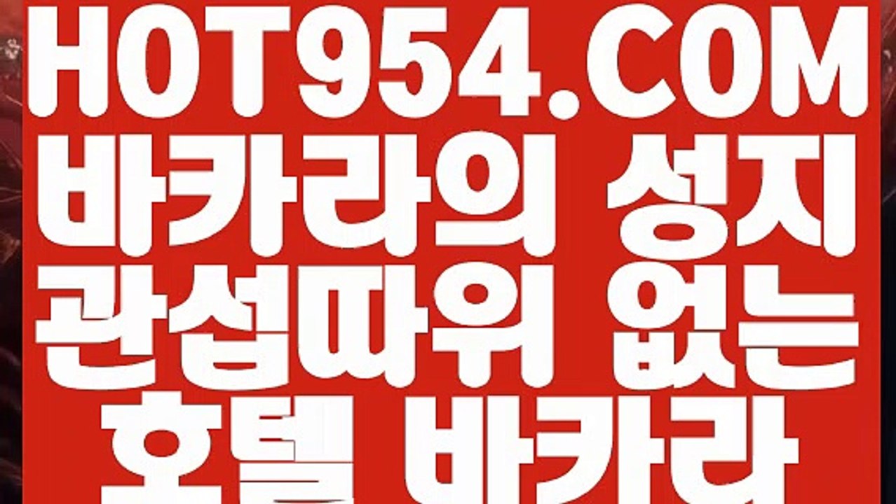 【 인터넷카지노게임 】《정품 카지노》 【 HOT954.COM 】모바일카지노1위 슬롯게임 실시간라이브 카지노주소《정품 카지노》【 인터넷카지노게임 】