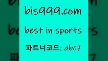 Best In Sports @@bis999.com@@ {파트너코드 abc7} 매일 첫충 10% 배구토토 가상축구 토토매치 야구상대전적 달티비 토토분석가 축구사진 정식토토 픽스터 축구토토매치 오늘새벽축구 인천현대제철 무료픽스터 라이브 달티비 야구픽