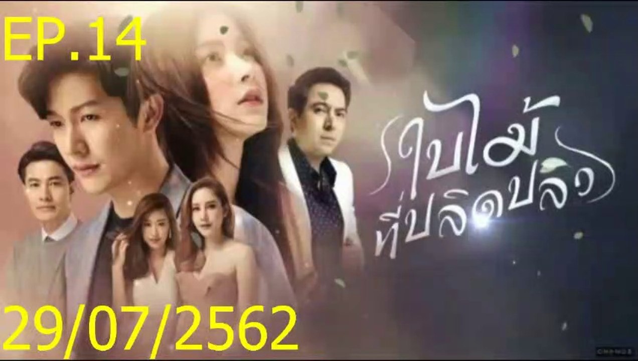 ใบไม้ที่ปลิดปลิว EP.14 (ตอนที่. 14) วันที่ 29 กรกฎาคม 2562 || ใบไม้ที่ปลิดปลิว 29/07/2562