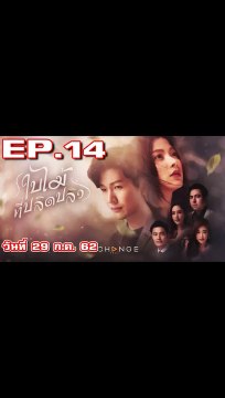 ใบไม้ที่ปลิดปลิว EP.14 ตอนที่ 14 วันที่ 29 กรกฎาคม 2562 ย้อนหลังั ล่าสุด