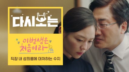 [#이번생은처음이라] ※선딮빡 후사이다※ 면상에 엘보 꽂아버리고 싶은 변태상사들의 만행에 펀치 먹이는 수지(이솜)! 망나니는 역시 때려야돼 | #다시보는이번생 | #Diggle