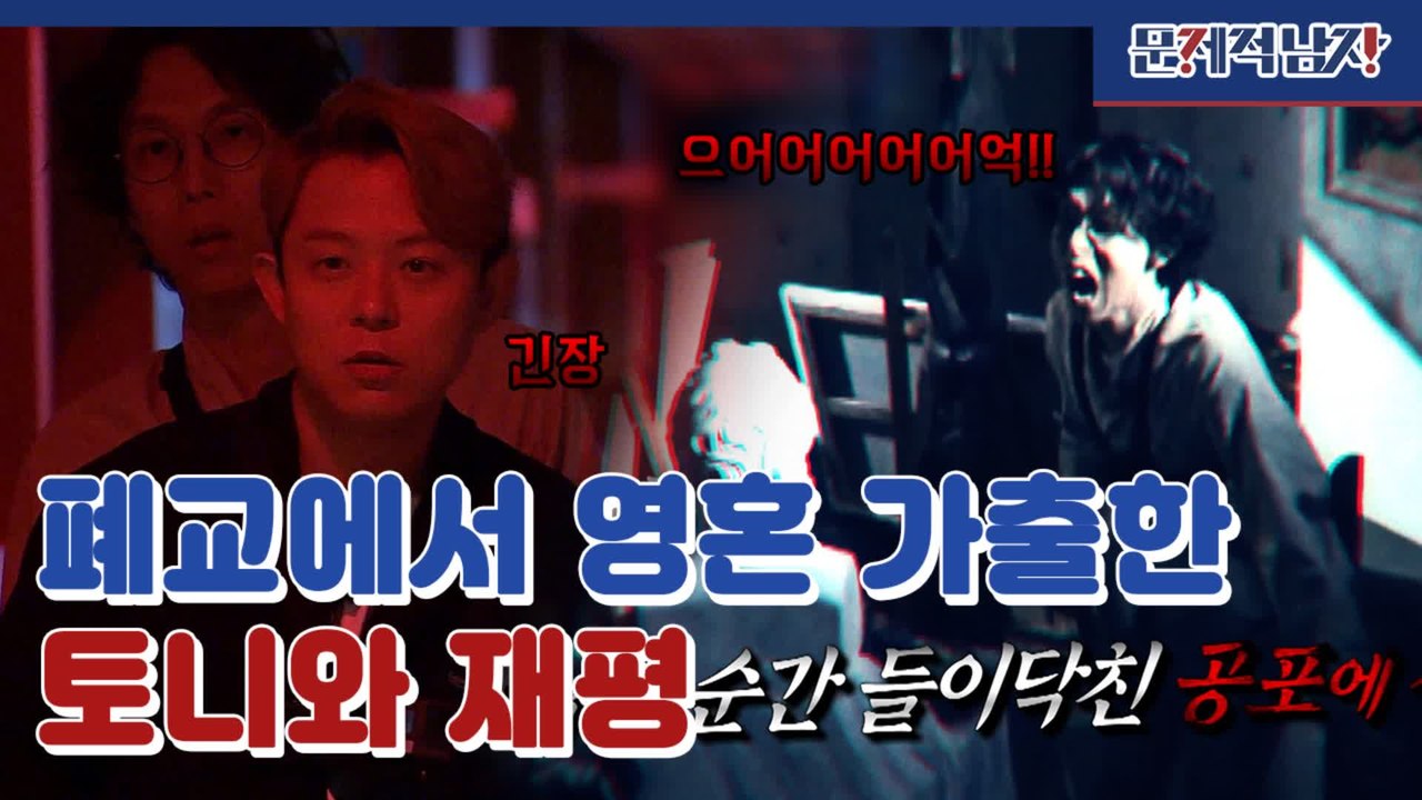 토니, 신재평 폐교 미술실 체험!! 하나도 안 무섭네ㅎㅎ 오늘은 엄마랑 자야겠다^^...