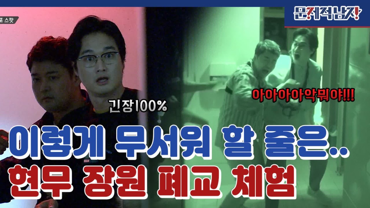※십초주의※ 형 먼저 아우 먼저 우애 넘치는 전현무 이장원 폐교 체험 ㄷㄷㄷㄷ | #...
