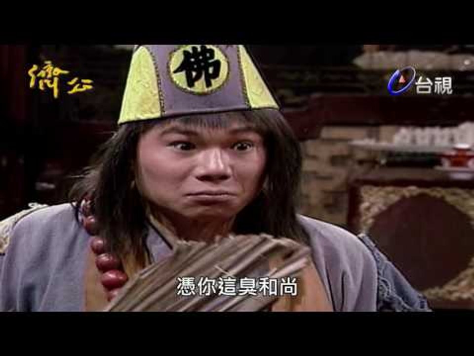濟公 第 32 集 雪娘