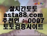 느바경기  え  파워볼사이트      asta99.com  ☆ 코드>>0007 ☆ - 파워볼사이트 실제토토사이트 온라인토토사이트추천 온라인토토토토추천 토토실제토토사이트 토토  え  느바경기