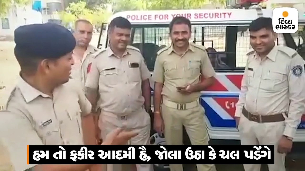 ‘હમ તો ફકિર આદમી હૈ, જોલા લેકે ચલ પડેંગે’, ગુજરાતના પોલીસ કર્મીનો ટિકટોક વીડિયો