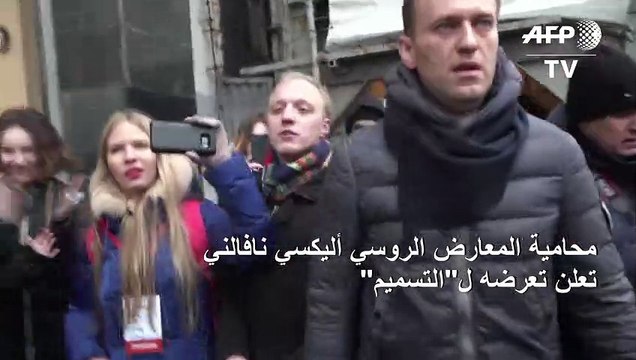 محامية المعارض الروسي أليكسي نافالني تعلن تعرضه ل التسميم